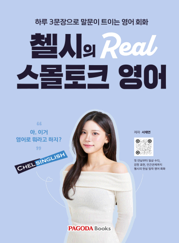 첼시의 Real 스몰토크 영어